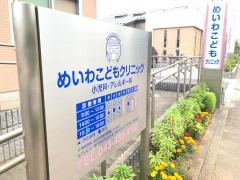 めいわこどもクリニック