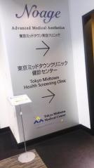 東京ミッドタウン美容クリニックノアージュ