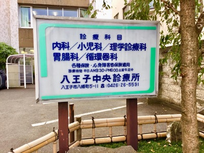 ドクターマップ 八王子中央診療所 八王子市八幡町