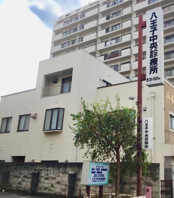 ドクターマップ 八王子中央診療所 八王子市八幡町
