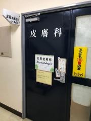 志賀皮膚科