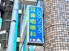 耳鼻・咽喉科ヒロクリニック