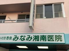 みなみ湘南医院
