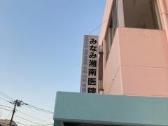 みなみ湘南医院
