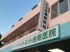 みなみ湘南医院