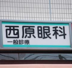 西原眼科