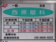 西原眼科