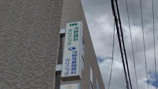 河野耳鼻咽喉科クリニック
