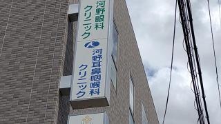河野耳鼻咽喉科クリニック