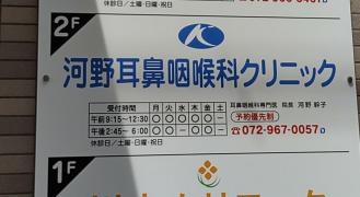 河野耳鼻咽喉科クリニック