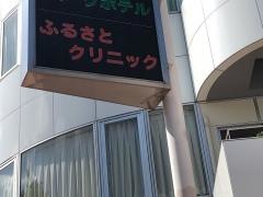 ふるさとクリニック