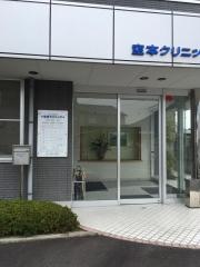 空本クリニック