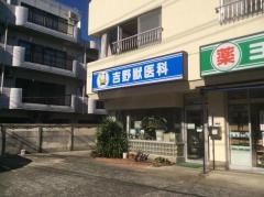 吉野獣医科医院