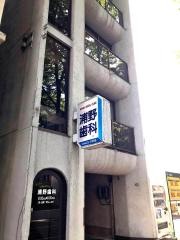 浦野歯科医院