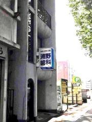 浦野歯科医院
