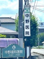 中野歯科医院