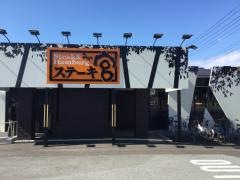 ステーキ宮　木更津店
