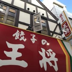 餃子の王将　森ノ宮店