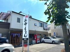 長命うどん港店