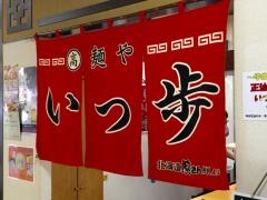 らー麺いっ歩