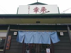白菜ラーメン幸来