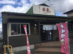 白菜ラーメン幸来