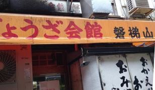 磐梯山