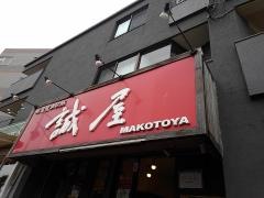 誠屋　大森山王店