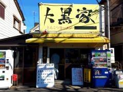 大黒家