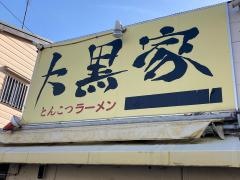 大黒家