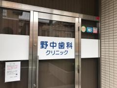 野中歯科クリニック