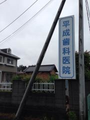 平成歯科医院