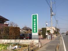 若山歯科医院