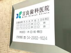 吉良歯科医院