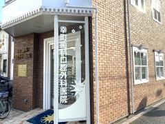 幸町歯科口腔外科医院