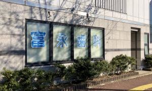 富永歯科医院