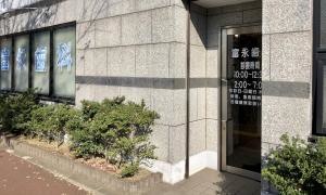 富永歯科医院