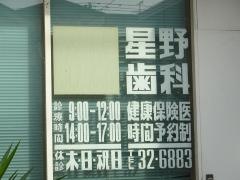 星野歯科