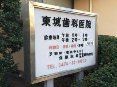 東城歯科医院