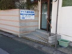 勝呂歯科医院