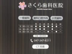 さくら歯科医院
