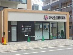 さくら歯科医院