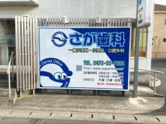 さが歯科