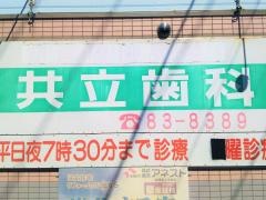 共立歯科医院