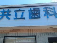 共立歯科医院