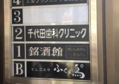 千代田歯科クリニツク
