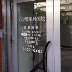 八ツ繁歯科医院