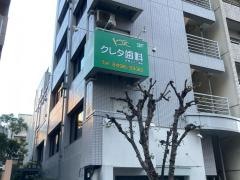 クレタ歯科医院