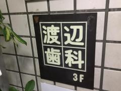 渡辺歯科