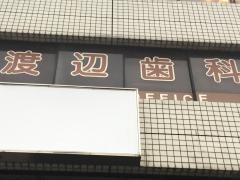 渡辺歯科